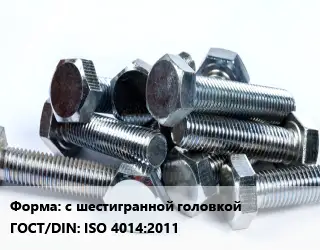 Болт с шестигранной головкой ISO 4014:2011